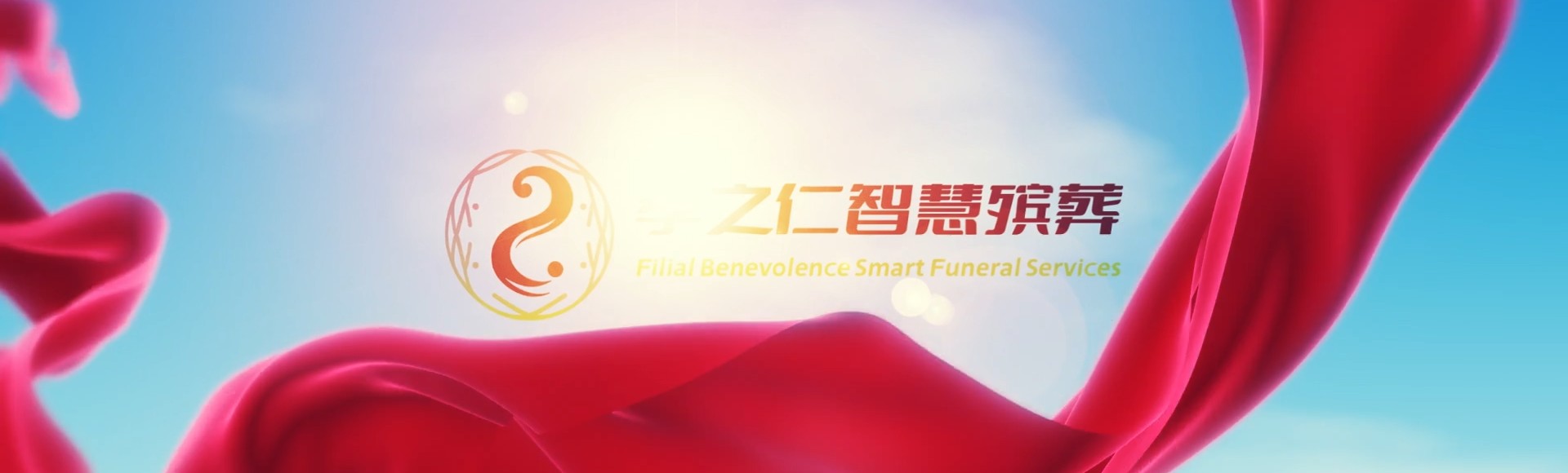 高雄杉林孝之仁智慧殡葬陵墓园服务系统平台